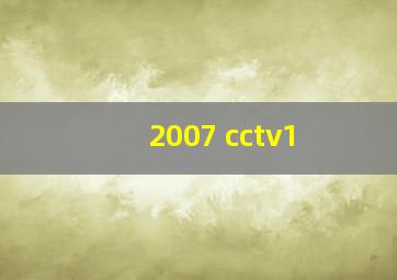 2007 cctv1